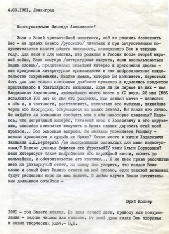  машинописная копия первого письма Юрий Колкера к З. А. Шаховской
от 4 марта 1981 года	 